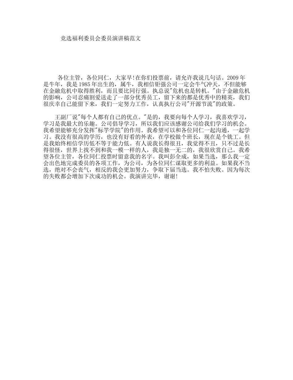 竞选福利委员会委员演讲稿范文_第1页