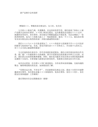 新产品推介会欢迎辞