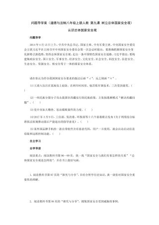 问题导学案（道德与法制八年级上册人教第九课树立总体国家安全观）