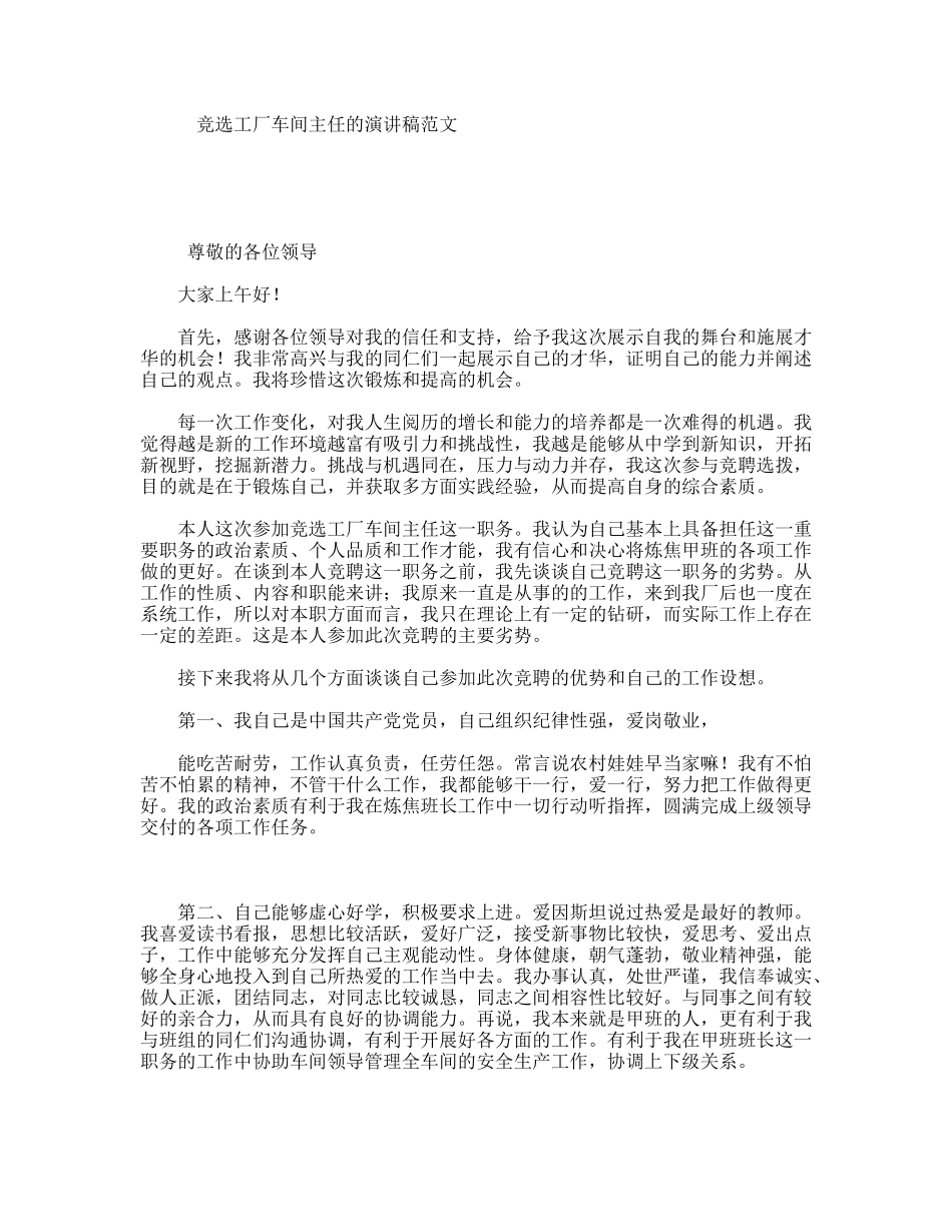 竞选工厂车间主任的演讲稿范文_第1页