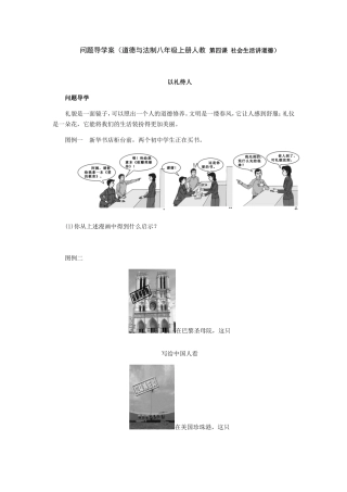 问题导学案（道德与法制八年级上册人教第四课社会生活讲道德）