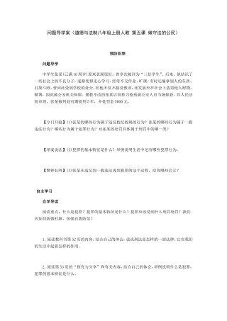 问题导学案（道德与法制八年级上册人教第五课做守法的公民）