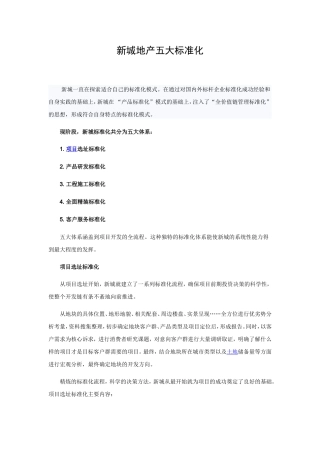 新城地产五大标准化