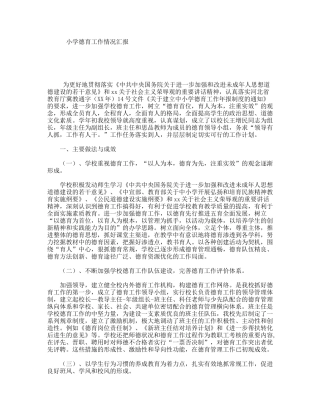 小学德育工作情况汇报