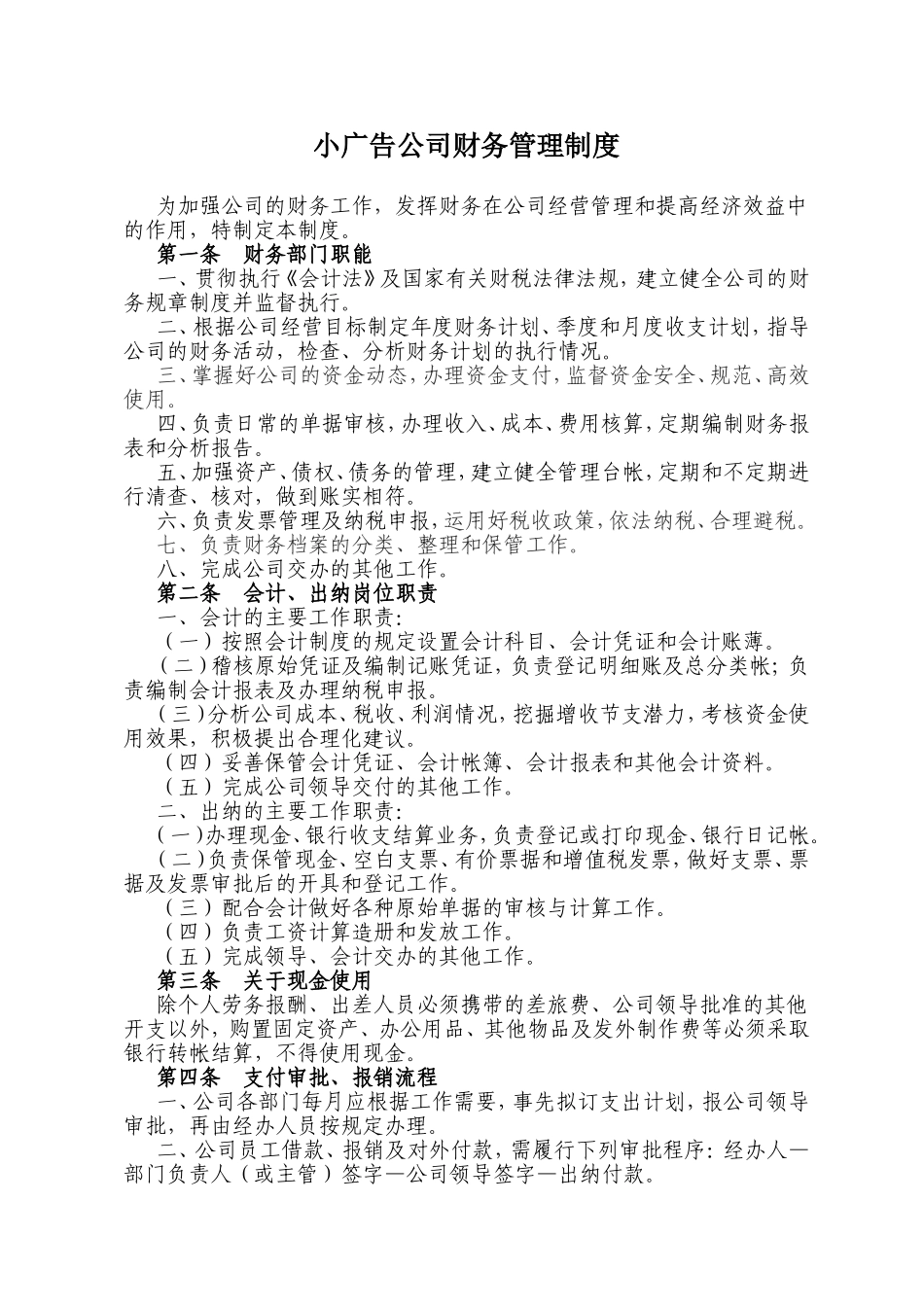 小广告公司财务管理制度_第1页