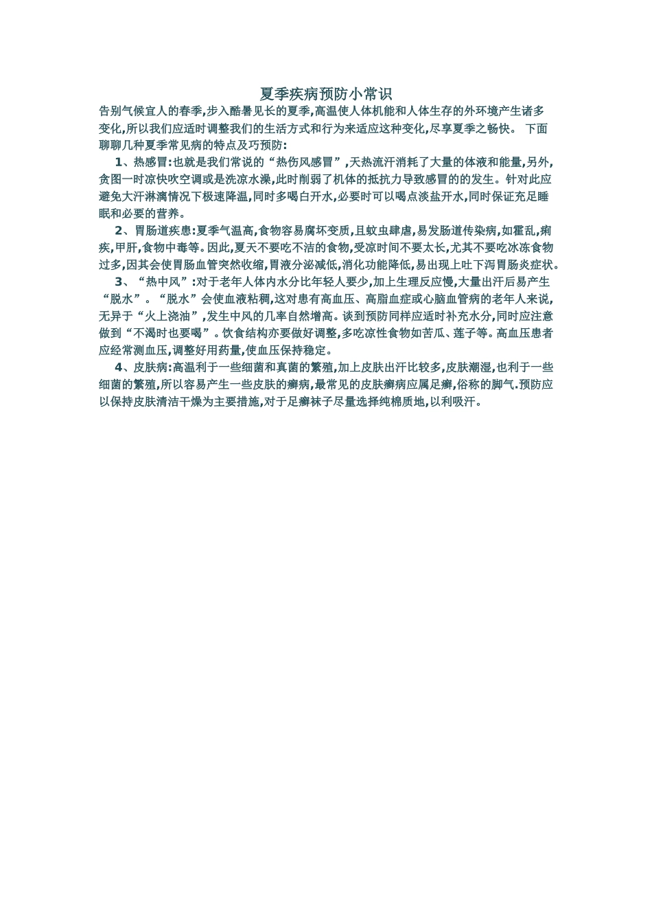 夏季疾病预防小常识_第1页