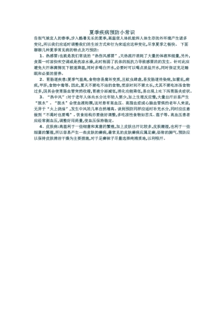 夏季疾病预防小常识