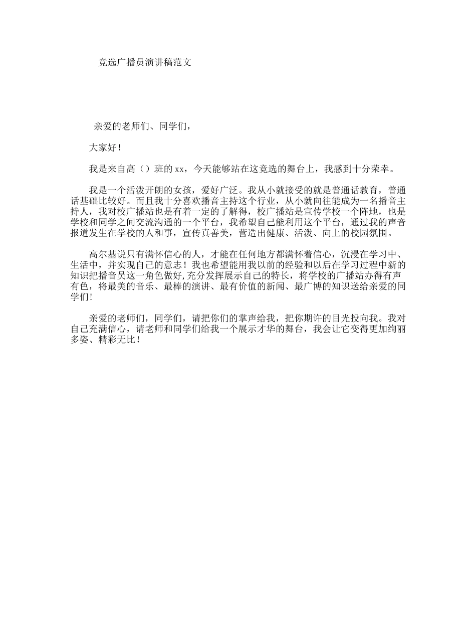 竞选广播员演讲稿范文_第1页