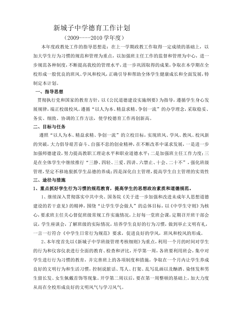 新城子中学德育工作计划_第1页