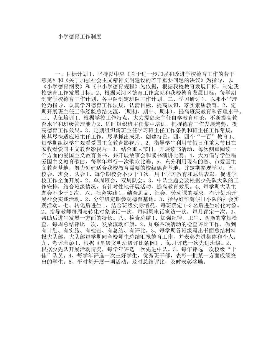 小学德育工作制度_第1页