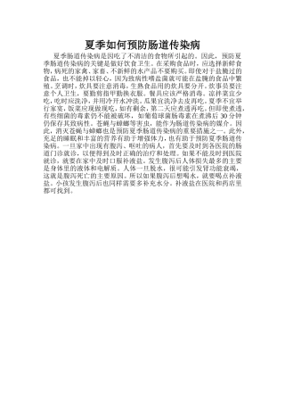 夏季如何预防肠道传染病