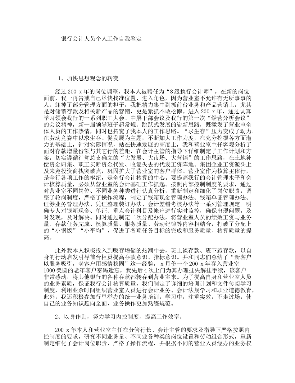 银行会计人员个人工作自我鉴定_第1页