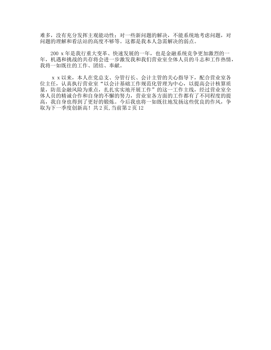 银行会计人员个人工作自我鉴定_第3页