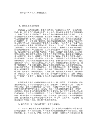 银行会计人员个人工作自我鉴定