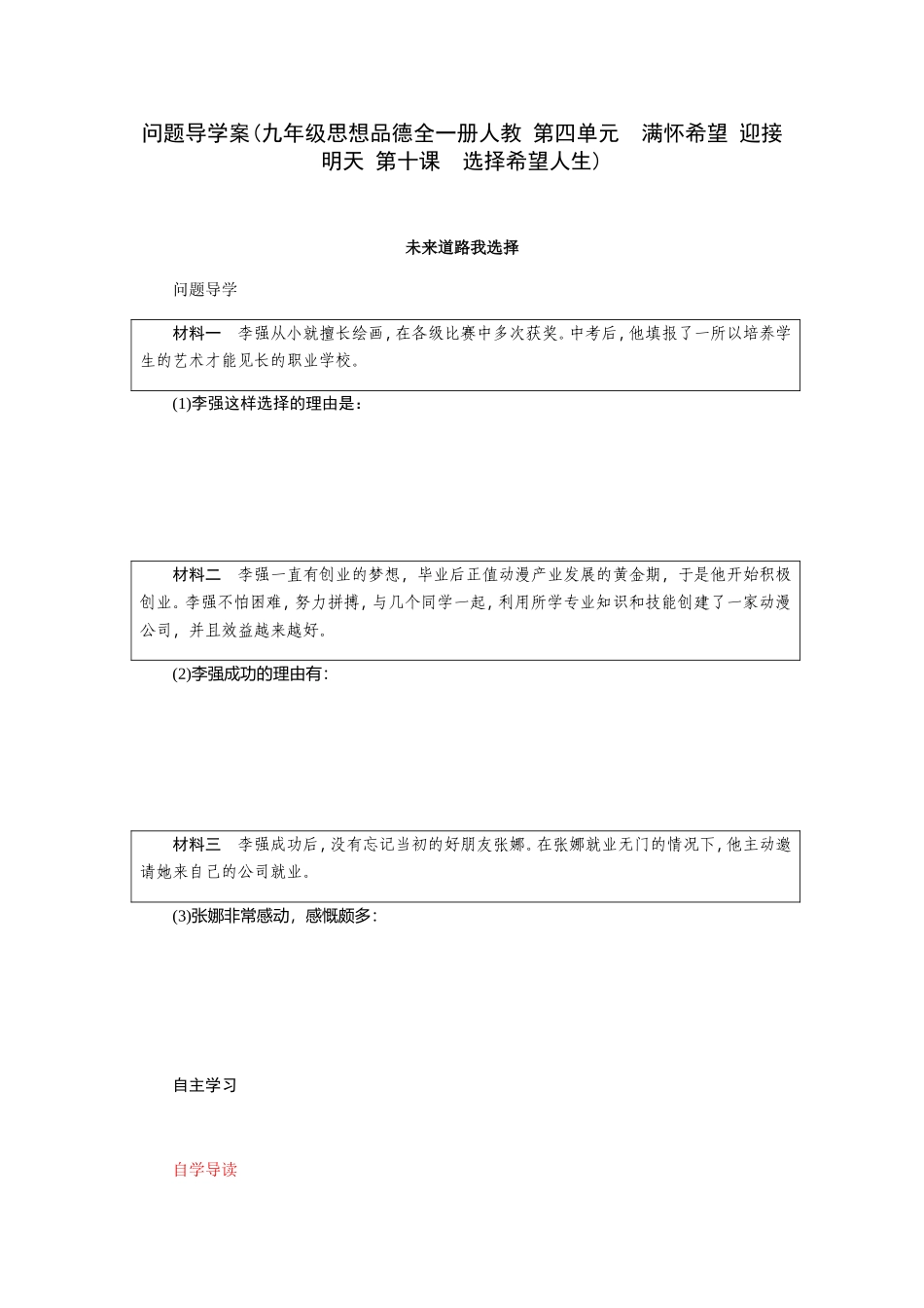 问题导学案(九年级思想品德全一册人教第四单元　满怀希望迎接明天第十课　选择希望人生)_第1页