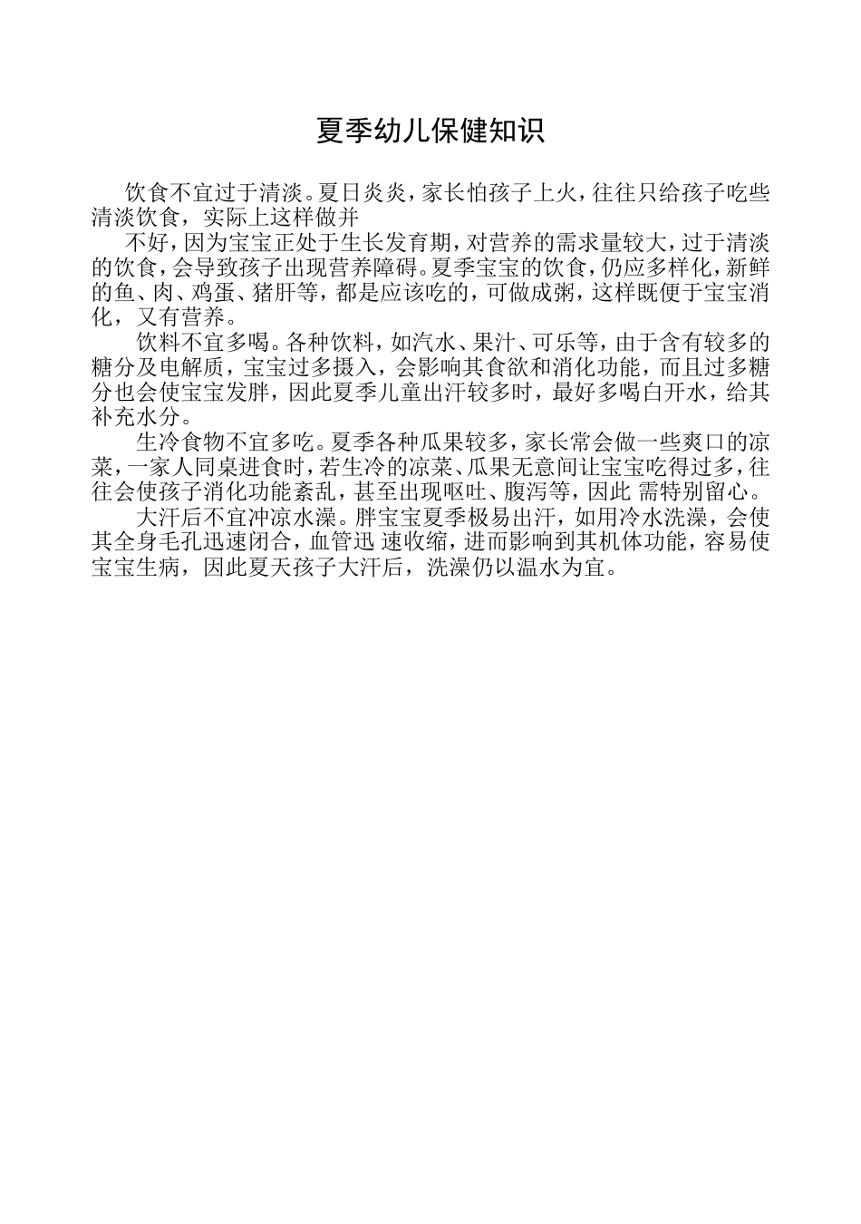 夏季幼儿保健知识_第1页
