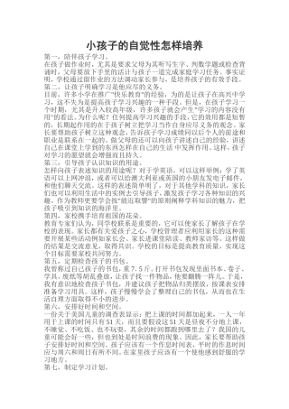 小孩子的自觉性怎样培养