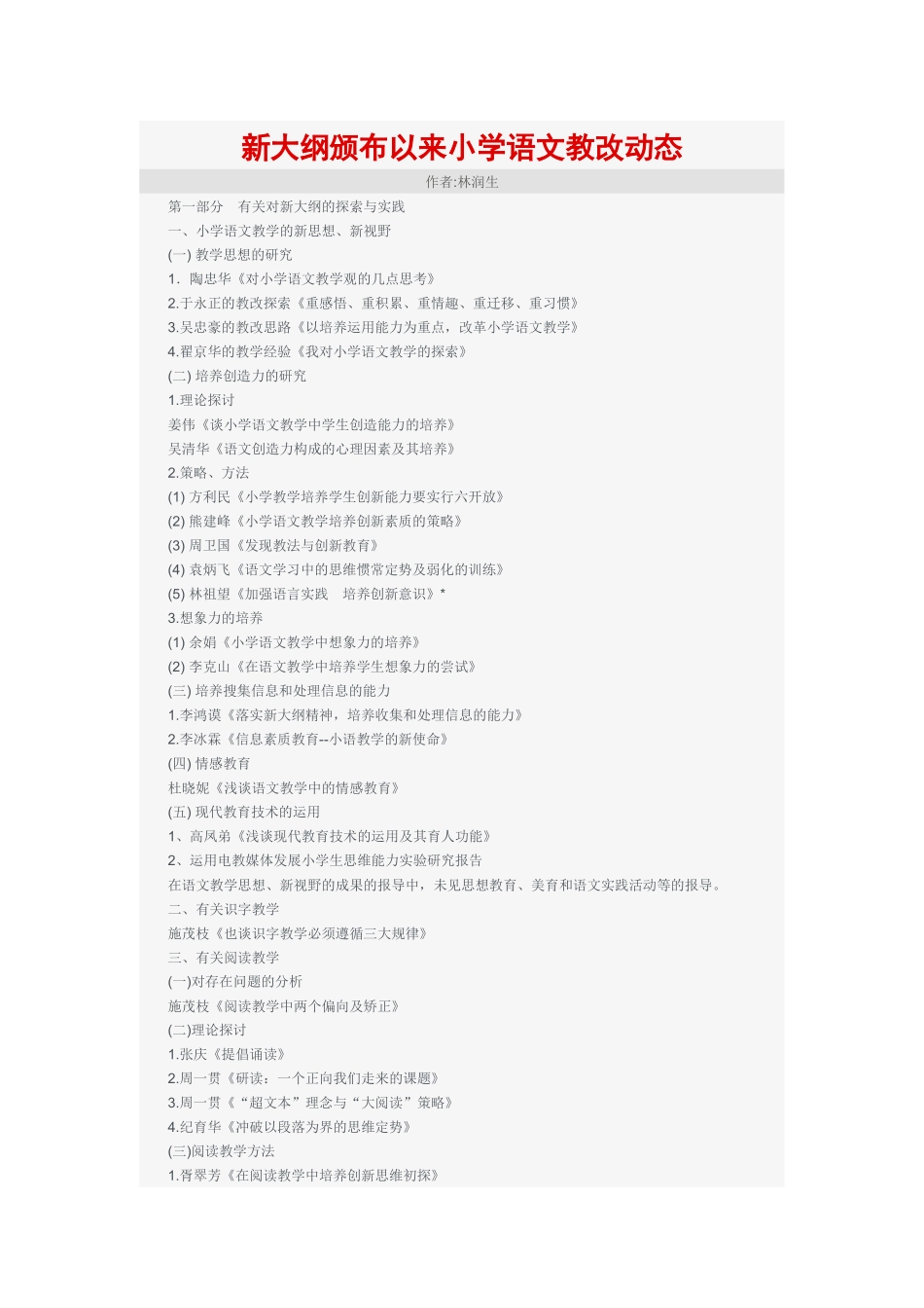 新大纲颁布以来小学语文教改动态_第1页