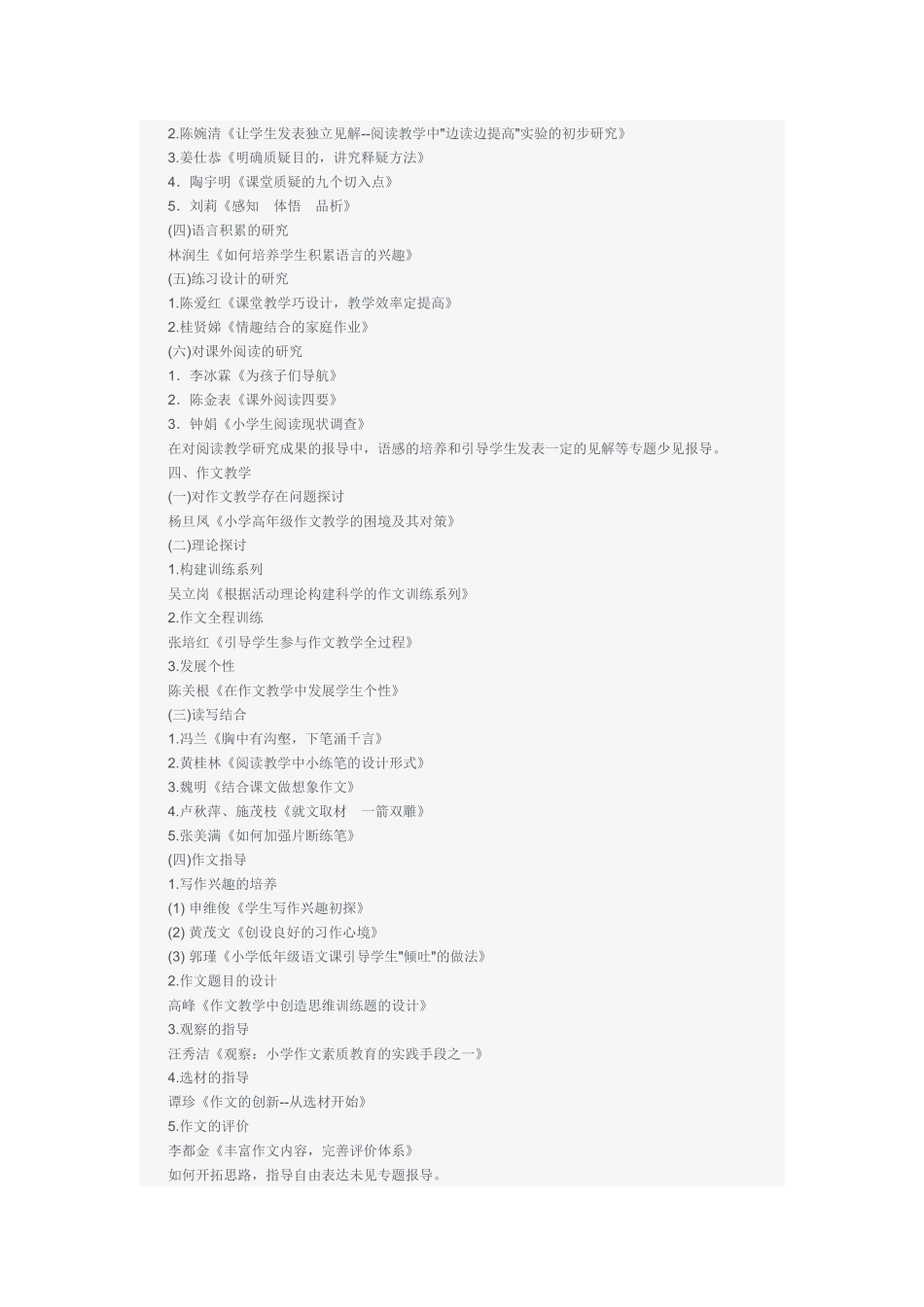 新大纲颁布以来小学语文教改动态_第2页