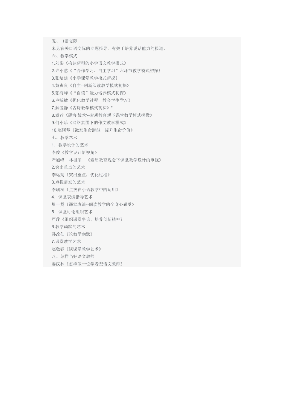 新大纲颁布以来小学语文教改动态_第3页