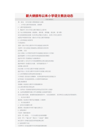 新大纲颁布以来小学语文教改动态