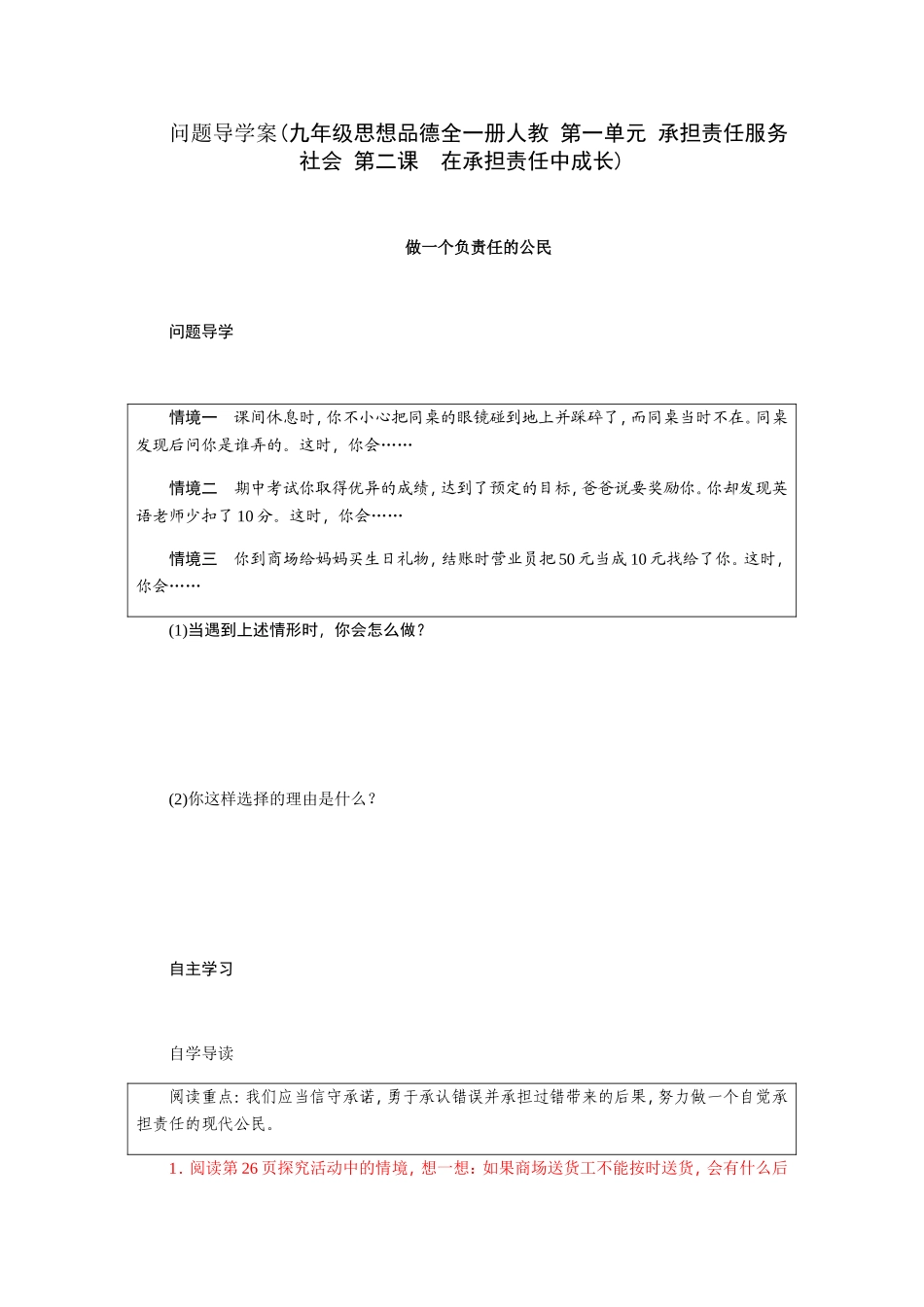 问题导学案(九年级思想品德全一册人教第一单元承担责任服务社会第二课　在承担责任中成长)_第1页