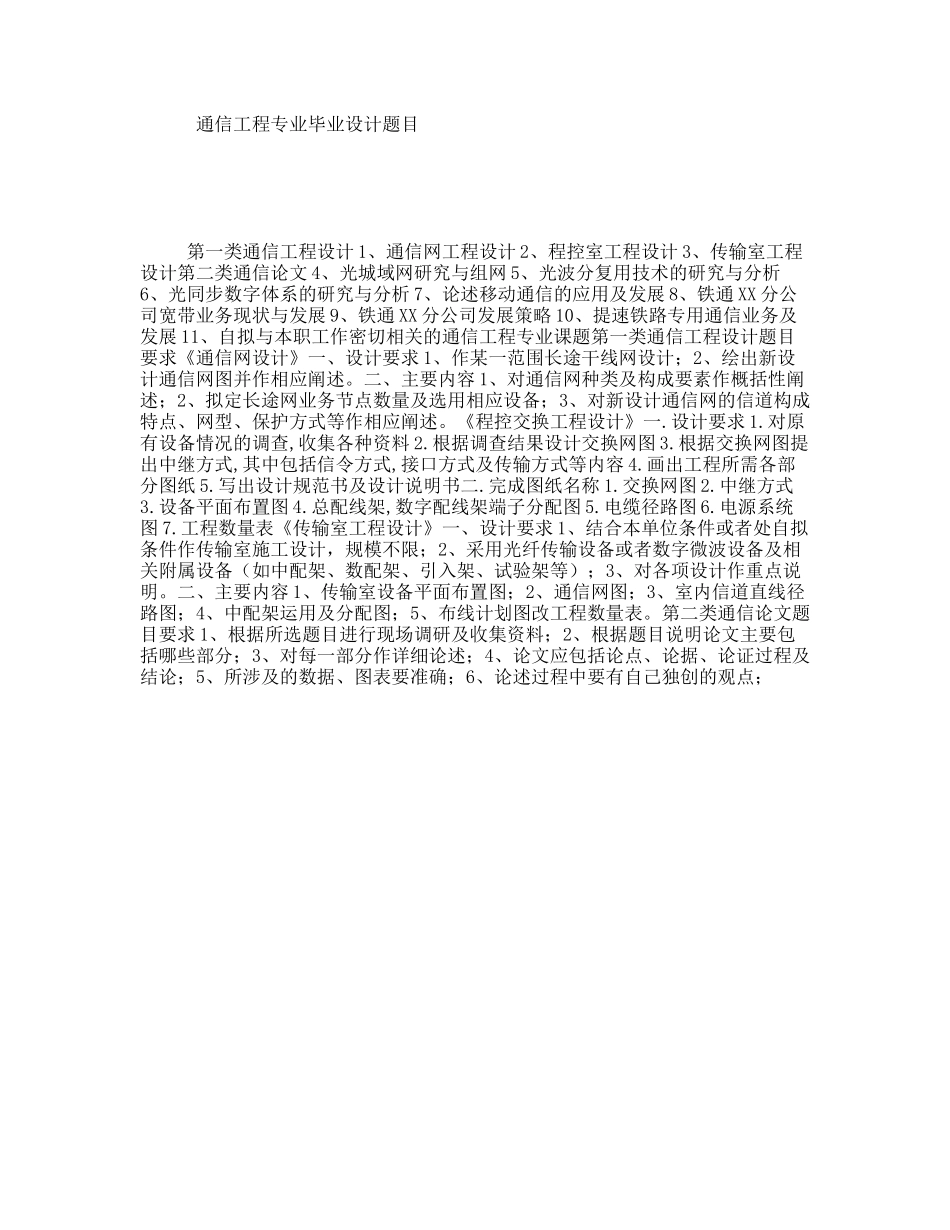 通信工程专业毕业设计题目_第1页