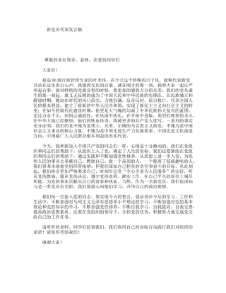 新党员代表发言稿