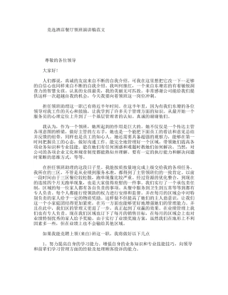 竞选酒店餐厅领班演讲稿范文