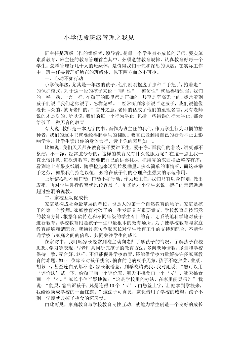 小学低段班级管理之我见_第1页