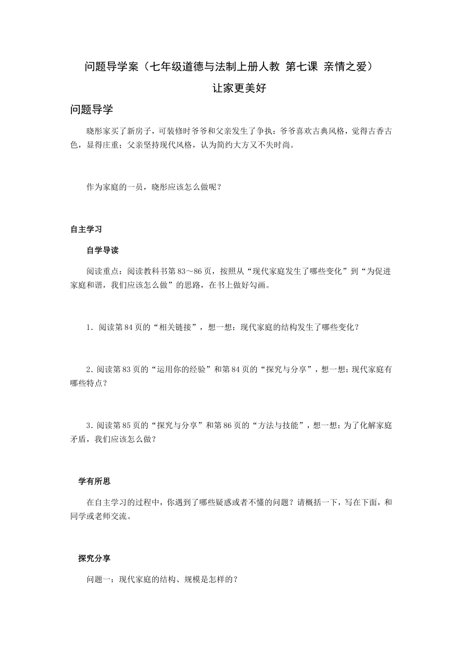 问题导学案（七年级道德与法制上册人教 第七课 亲情之爱）[1]_第1页