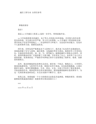 通信工程专业自荐信参考