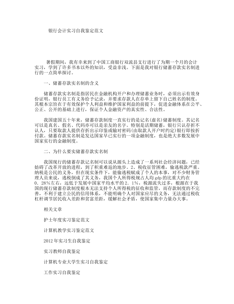 银行会计实习自我鉴定范文_第1页