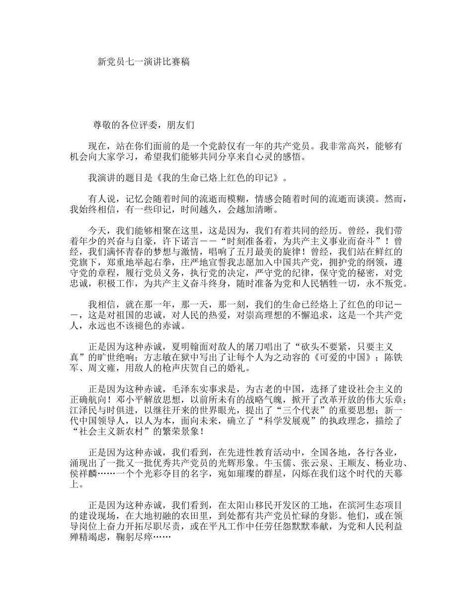 新党员七一演讲比赛稿_第1页