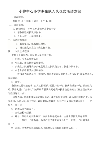 小井中心小学少先队入队仪式活动方案