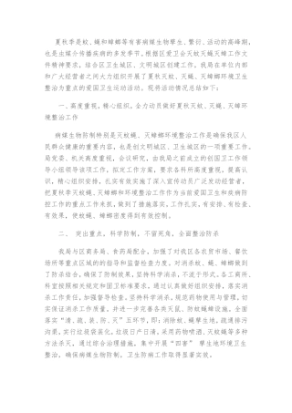 夏秋季是蚊、蝇和蟑螂等有害病媒生物孳生、繁衍、活动的高峰期，也是虫媒介传播疾病的多发季节。根据区爱卫会灭蚊灭蝇灭蟑工作文件精神要求，结合区卫生城区、文明城区创建工作，我局在单位内部和广大经营者之间大力组织开展了夏秋灭蚊、灭蝇、灭蟑螂环境卫生整治为重点的爱国卫生运动活动。现将活动情况总结如下：
