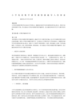 小学低段数学课堂激情激趣导入的探索