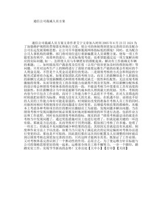 通信公司裁减人员方案