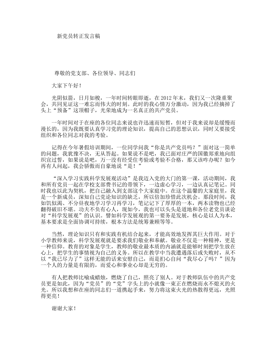 新党员转正发言稿_第1页