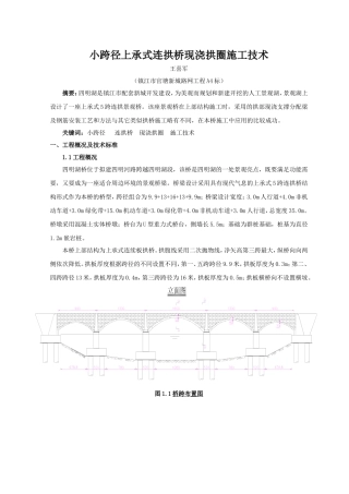 小跨径上承式连拱桥现浇拱圈施工技术