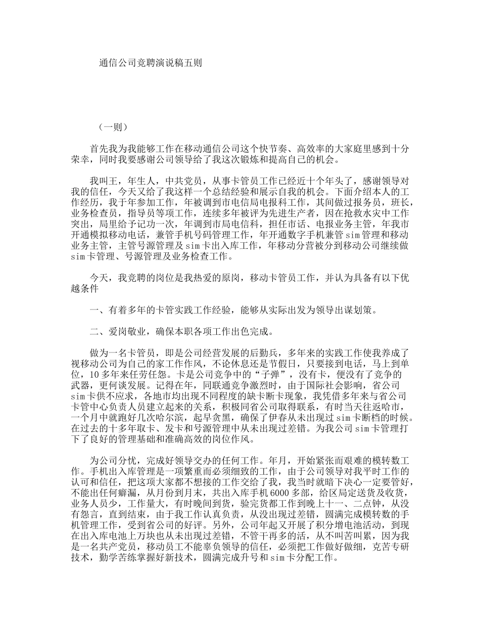 通信公司竞聘演说稿五则_第1页