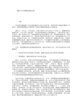 通信公司竞聘演说稿五则