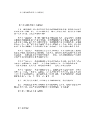 银行计划财务部实习自我鉴定