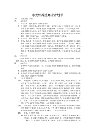 小龙虾养殖商业计划书