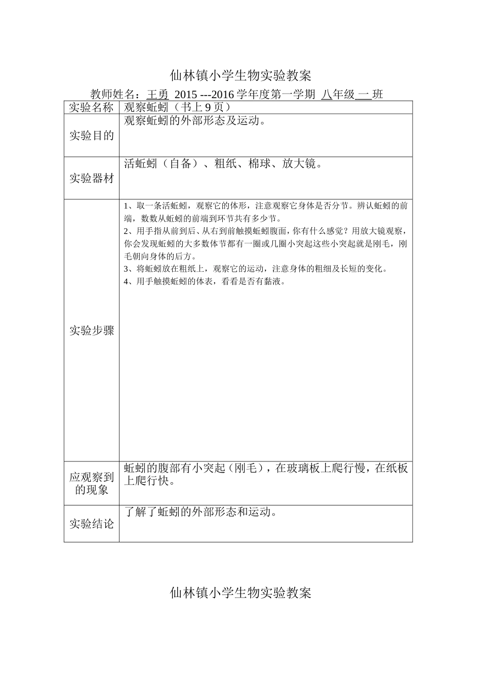 仙林镇小学生物实验教案_第1页