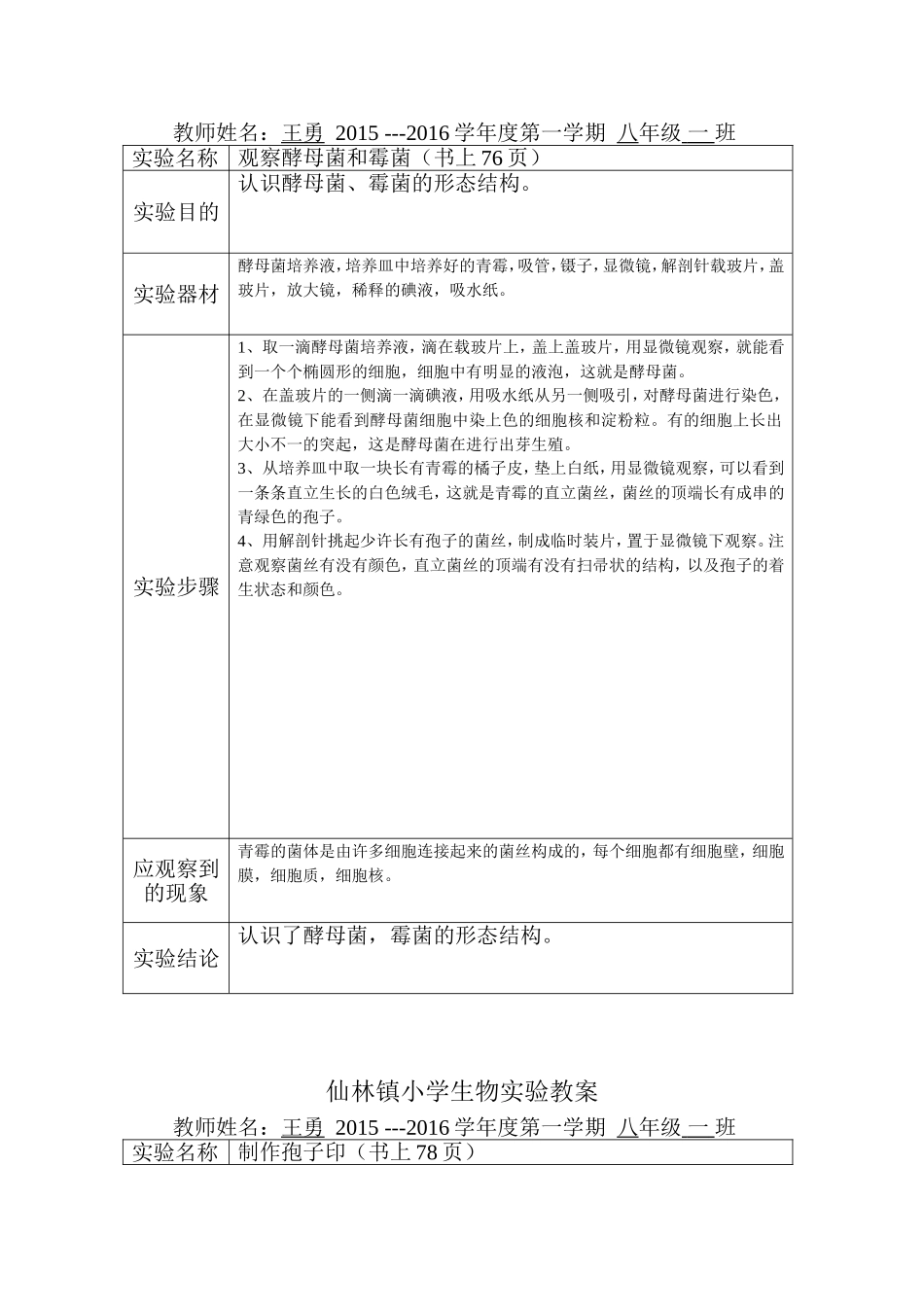 仙林镇小学生物实验教案_第2页