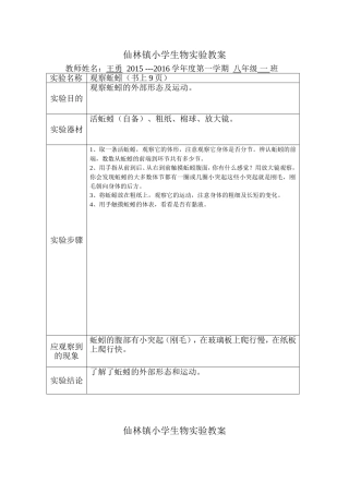 仙林镇小学生物实验教案