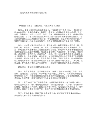 竞选离退休工作处处长的演讲稿