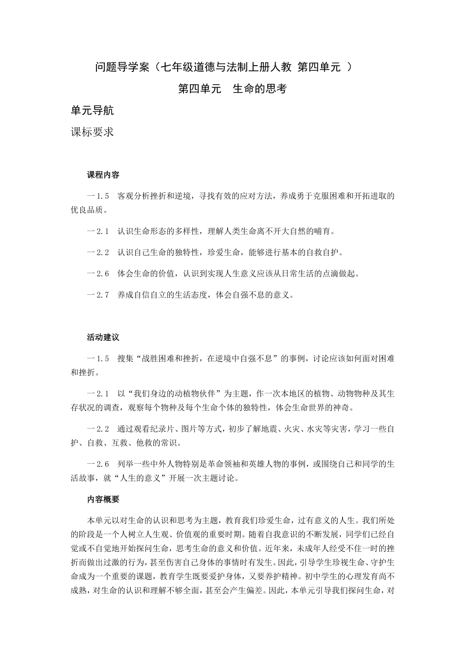 问题导学案（七年级道德与法制上册人教第四单元）_第1页