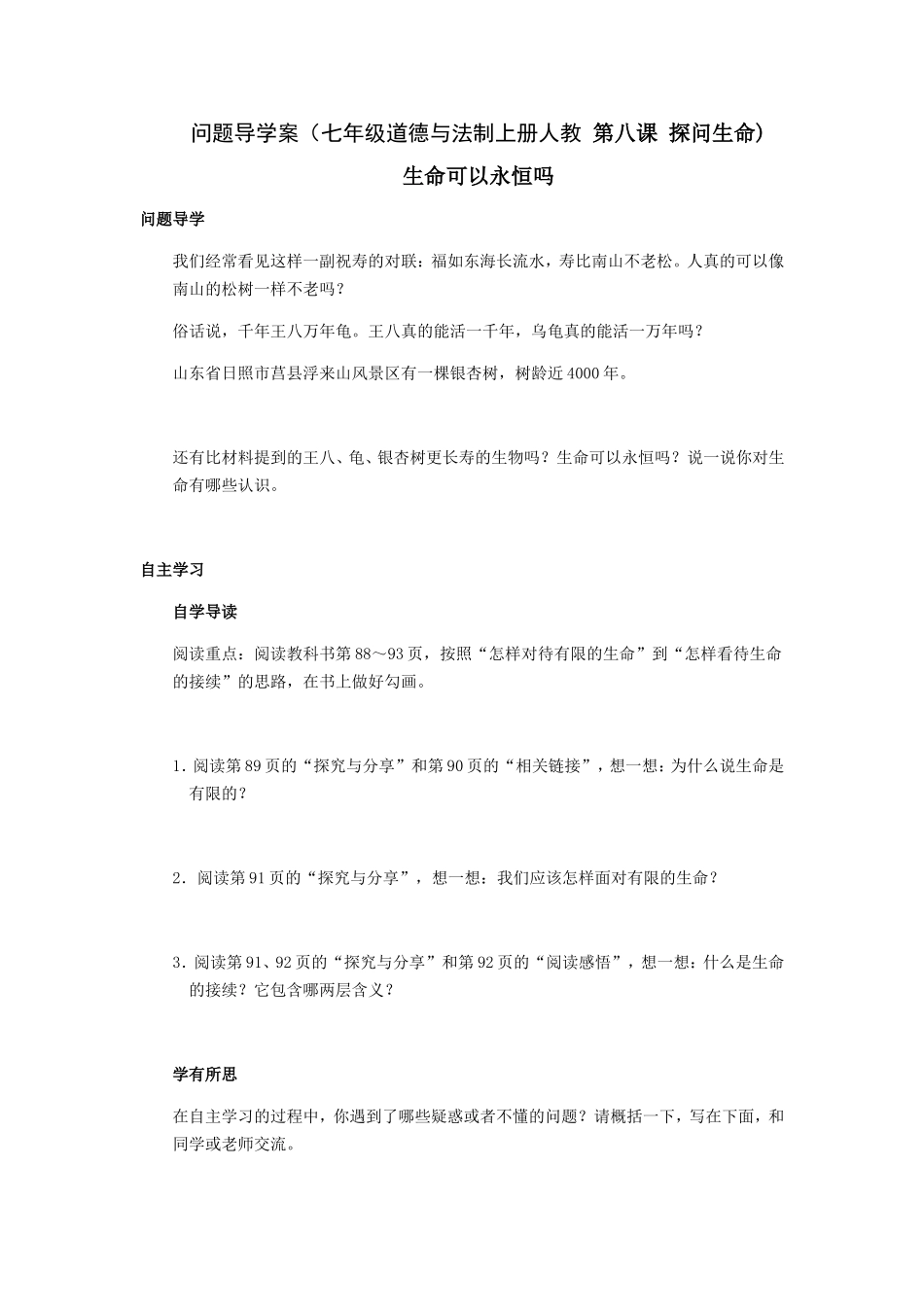 问题导学案（七年级道德与法制上册人教第四单元）_第3页